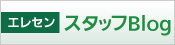 エレセンスタッフBlog (新規ウィンドウで開く) 