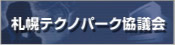 札幌テクノパーク協議会 (新規ウィンドウで開く) 