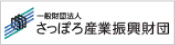 一般財団法人さっぽろ産業振興財団 (新規ウィンドウで開く) 