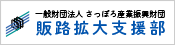 一般財団法人さっぽろ産業振興財団販路拡大支援部 (新規ウィンドウで開く) 