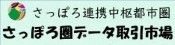 さっぽろ連携中枢都市圏さっぽろ圏データ取引市場 (新規ウィンドウで開く) 