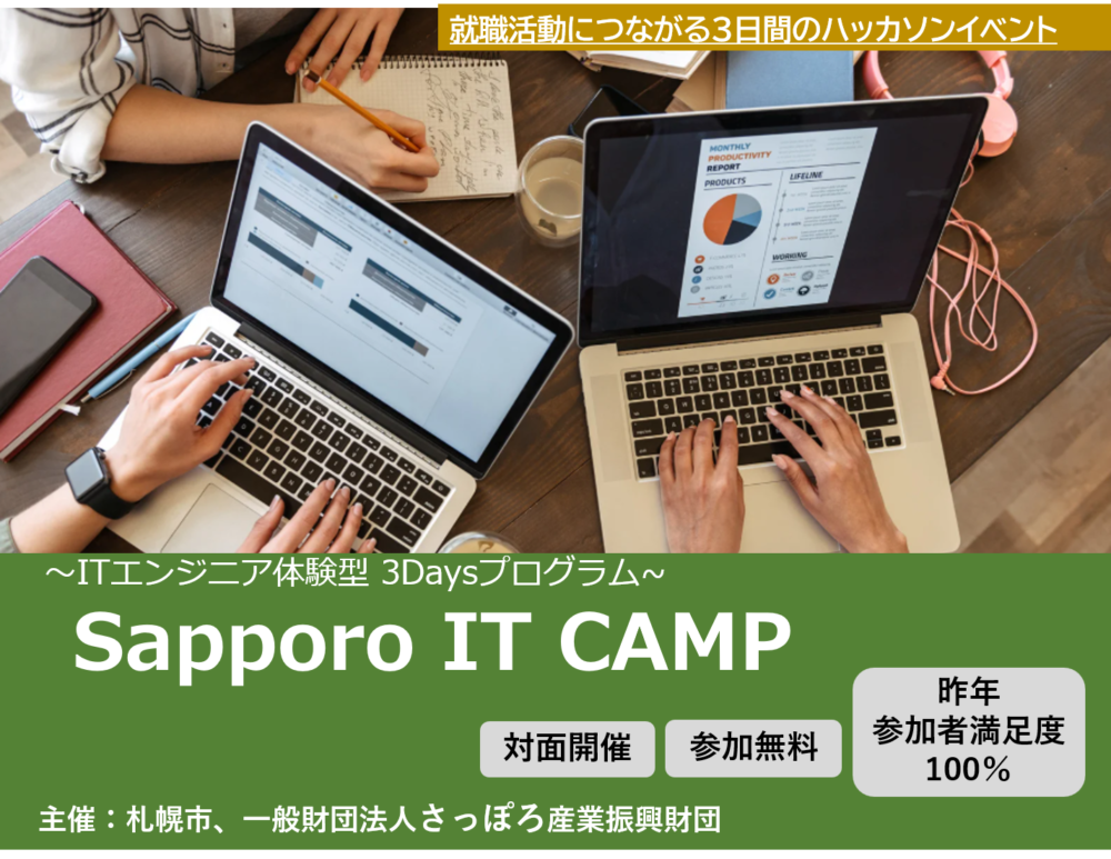就職活動につながる3日間のハッカソンイベント