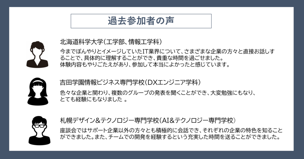 過去参加者の声イメージ画像