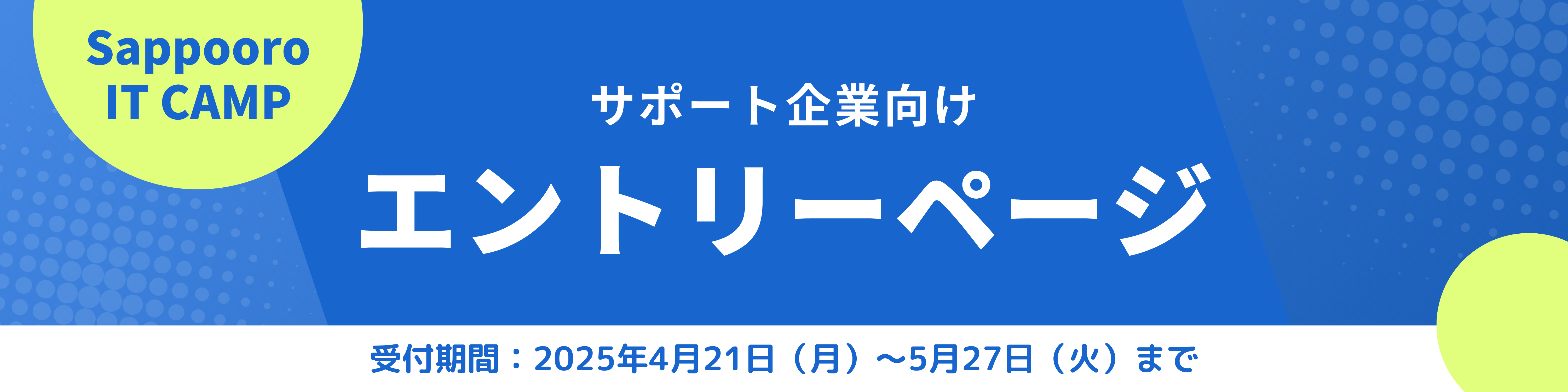 サポート企業向けエントリーページ