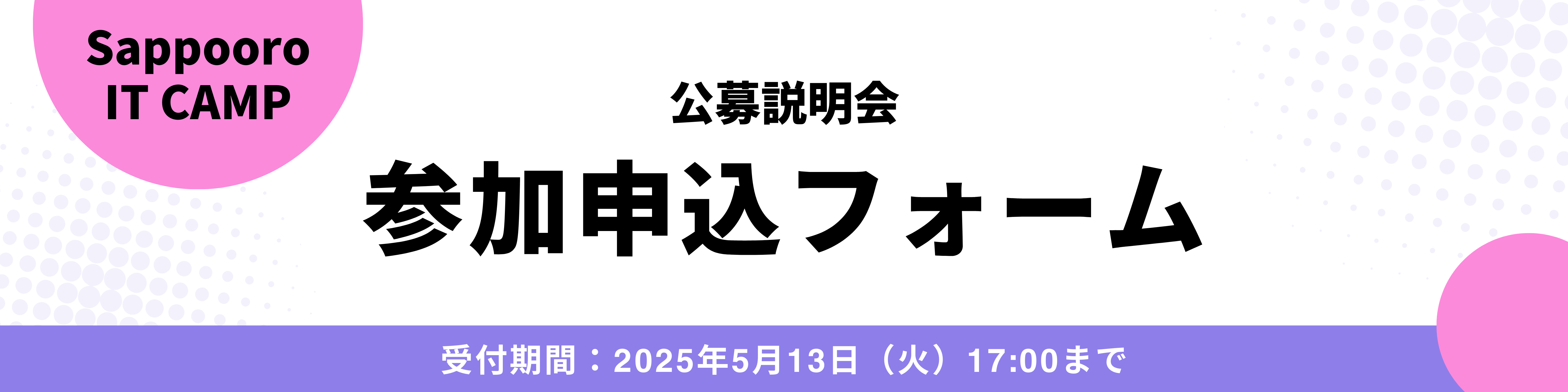 公募説明会参加申込フォーム