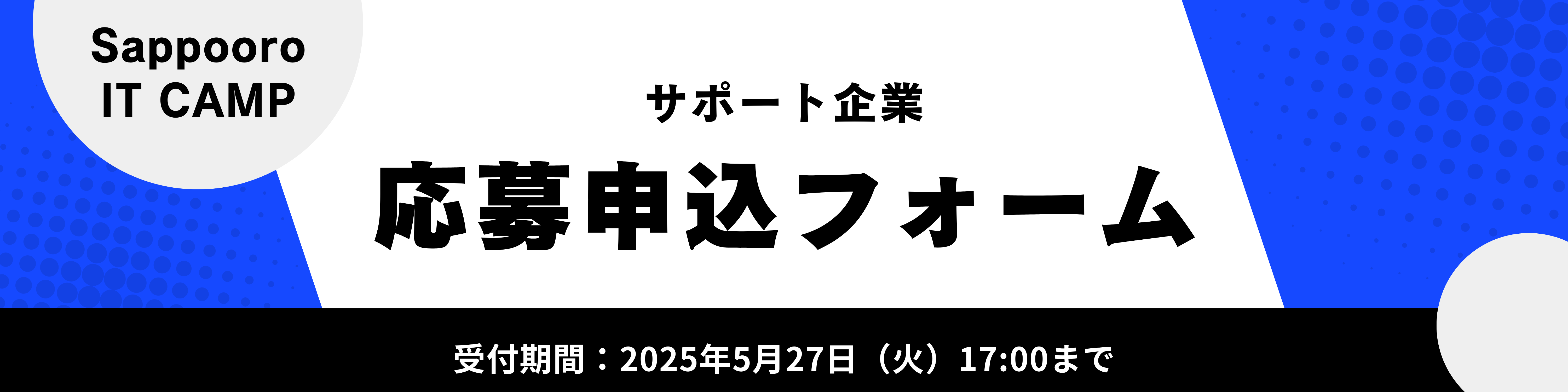 サポート企業応募申込フォーム