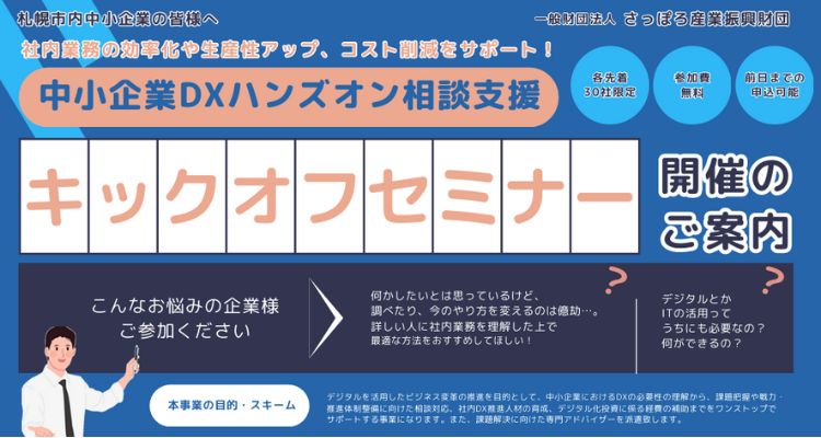 ハンズオン相談支援キックオフセミナーのお知らせ