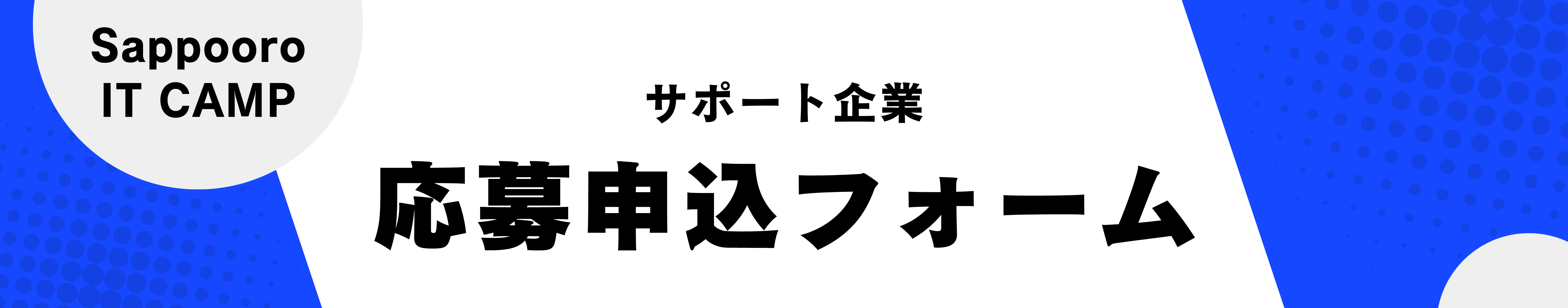 サポート企業申込フォーム
