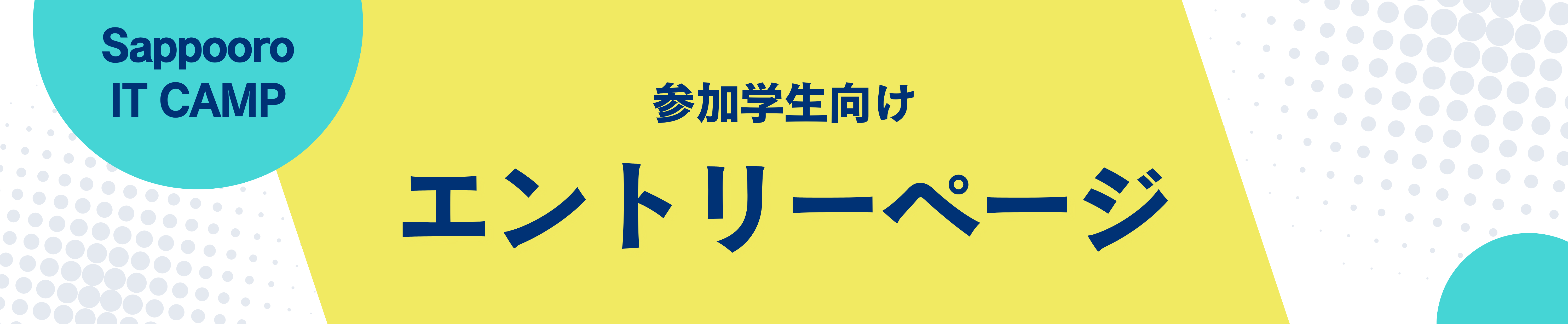 学生向けエントリーページ