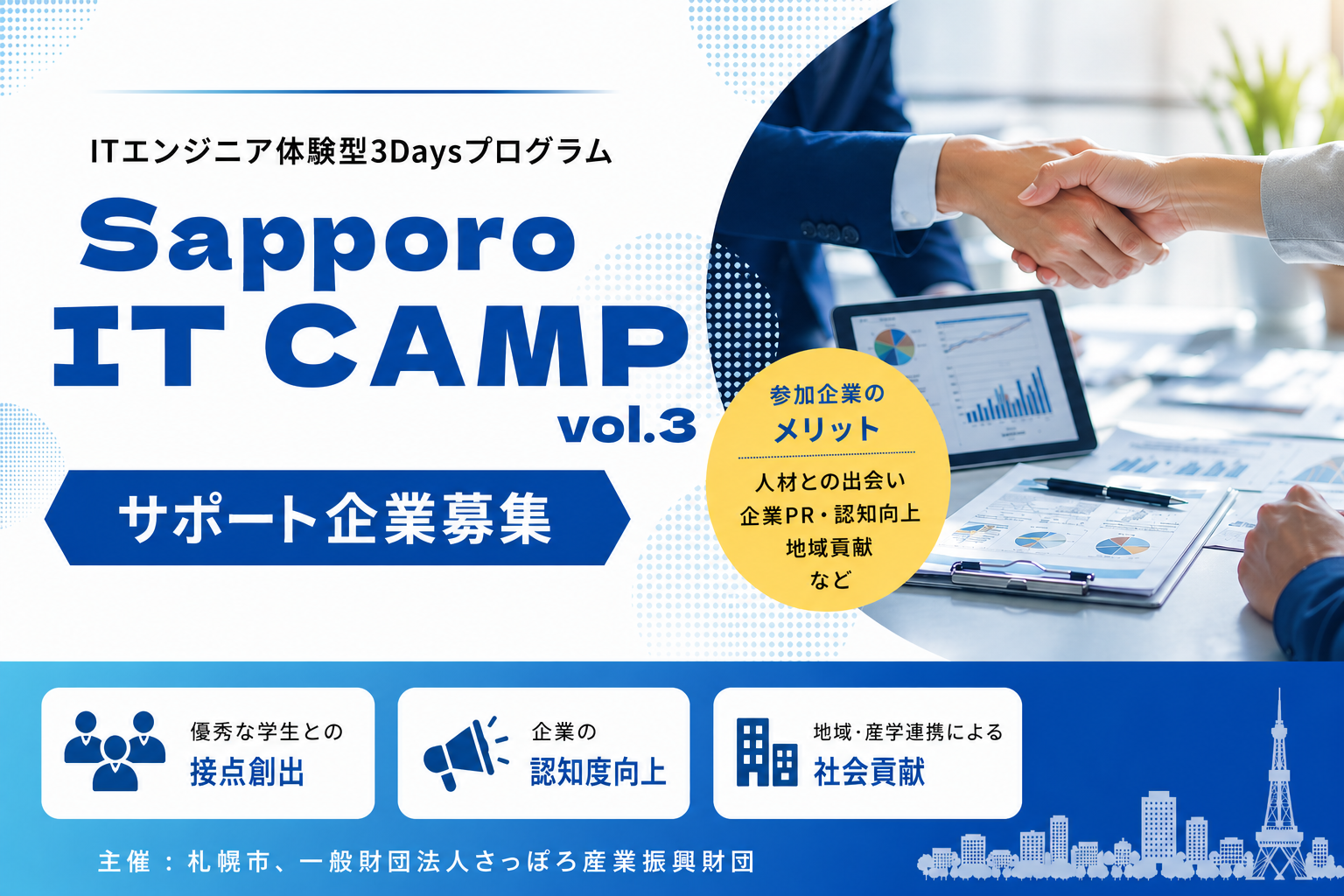 サポート企業募集アイキャッチ画像