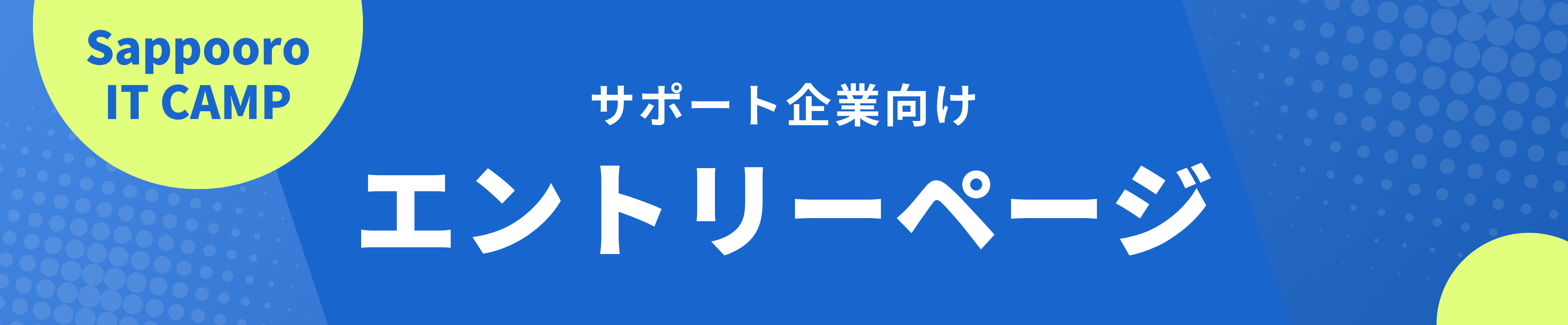 サポート企業向けエントリーページ