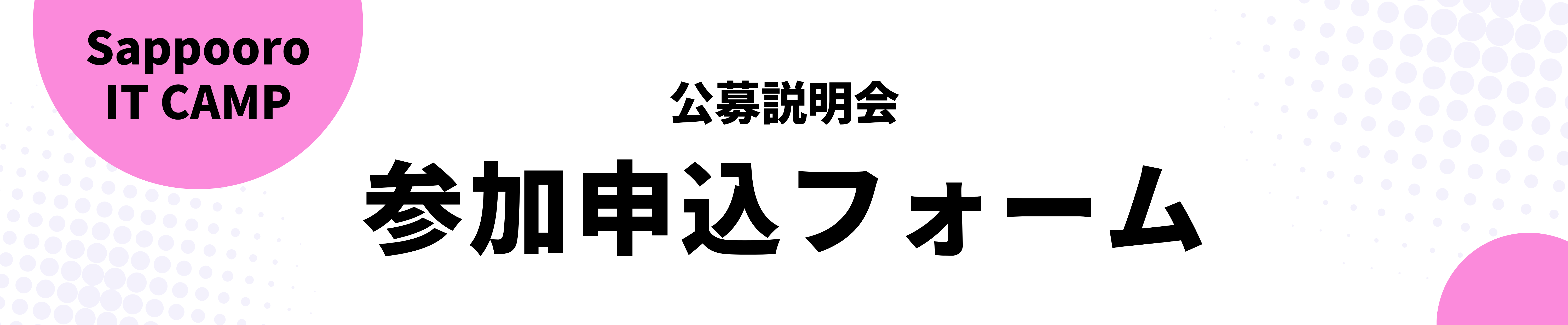 公募説明会参加申込フォーム