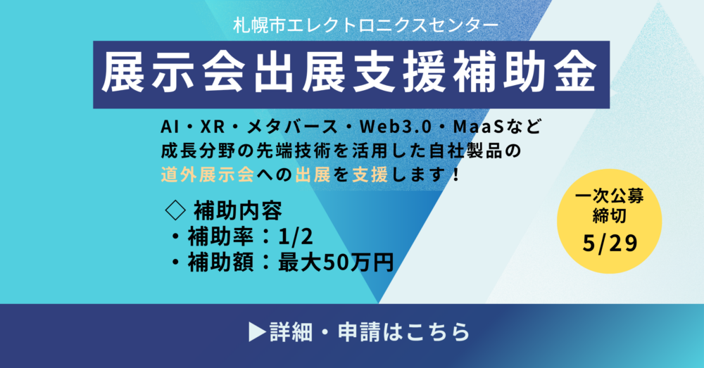 札幌市エレクトロニクスセンター「展示会出展支援補助金」の告知画像