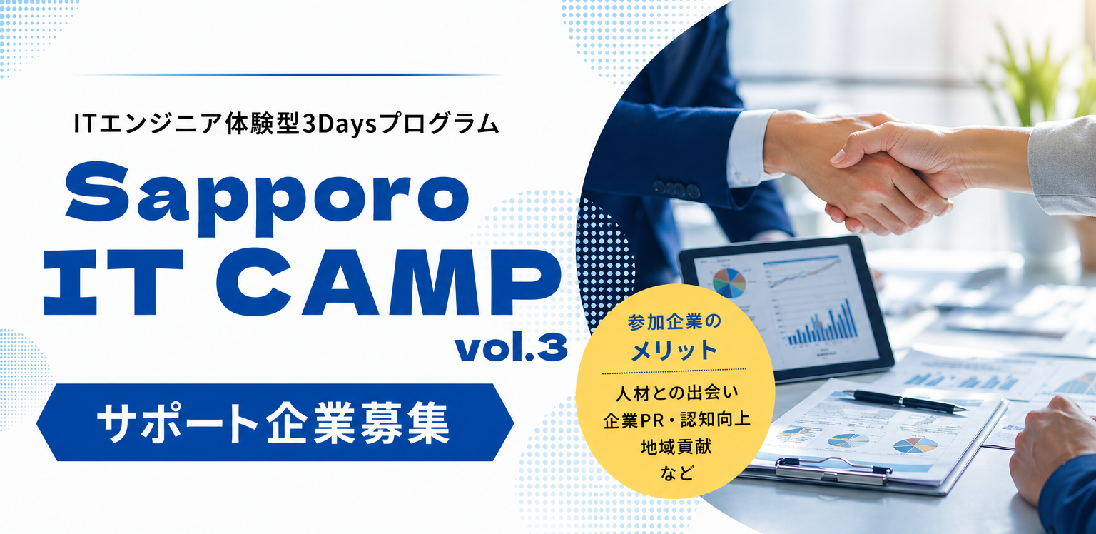 ITエンジニア体験型3Daysプログラム 札幌 IT キャンプ ボリューム3 サポート企業募集 参加企業のメリット 人材との出会い 企業PR・認知向上 地域貢献 など