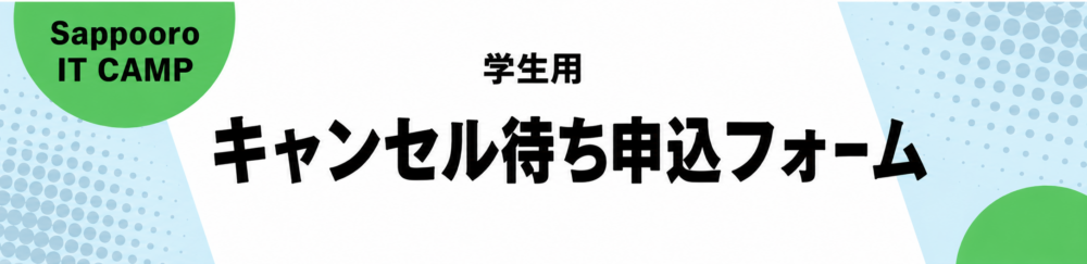 キャンセル待ち申込フォーム