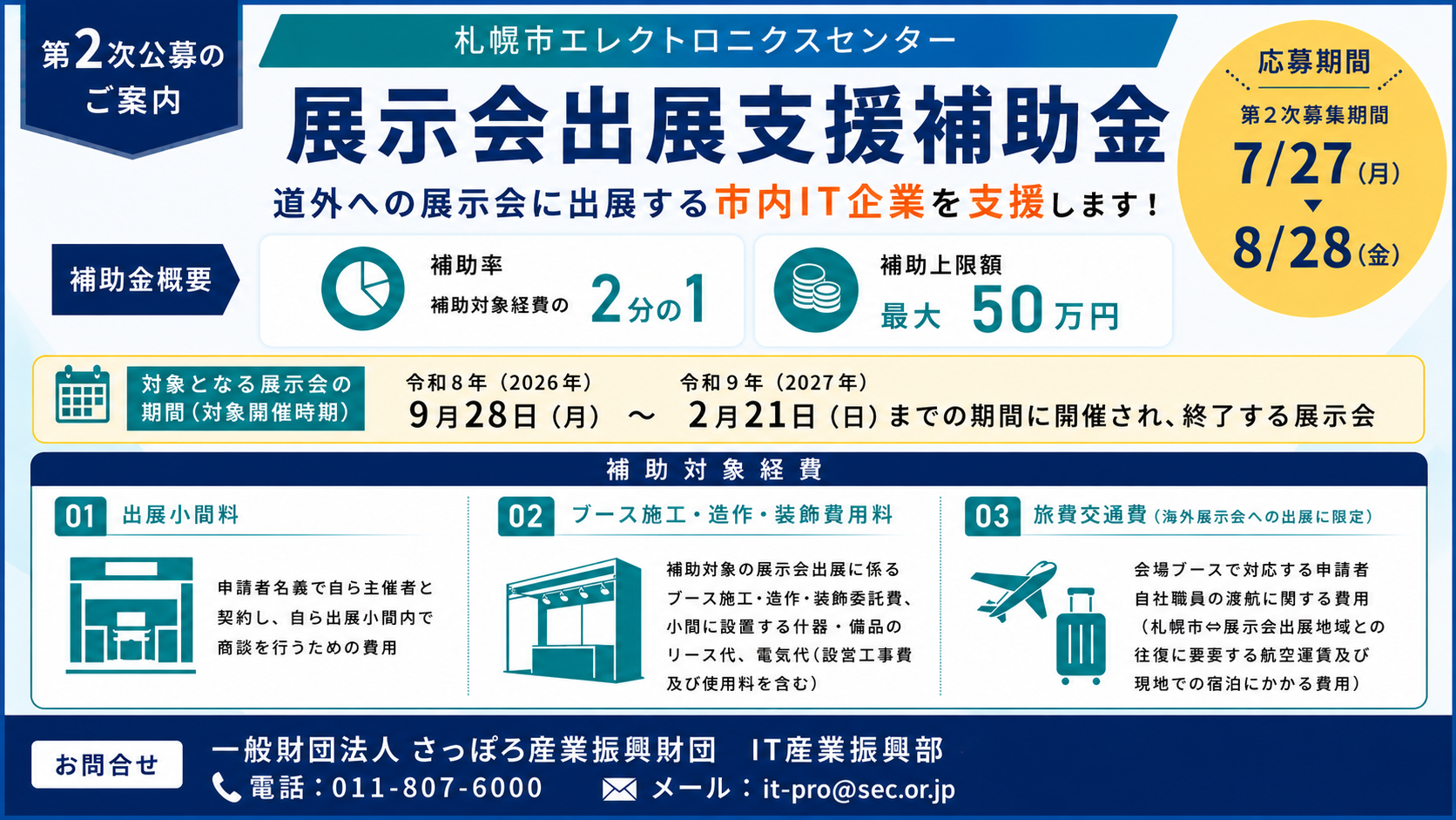 展示会出展支援補助金2次公募のご案内