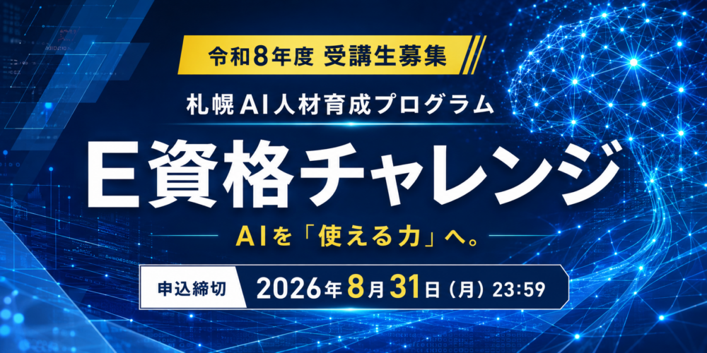 令和8年度 受講生募集 札幌 AI人材育成プログラム E資格チャレンジ AIを「使える力」へ。申込締切は2026年8月31日月曜日23時59分