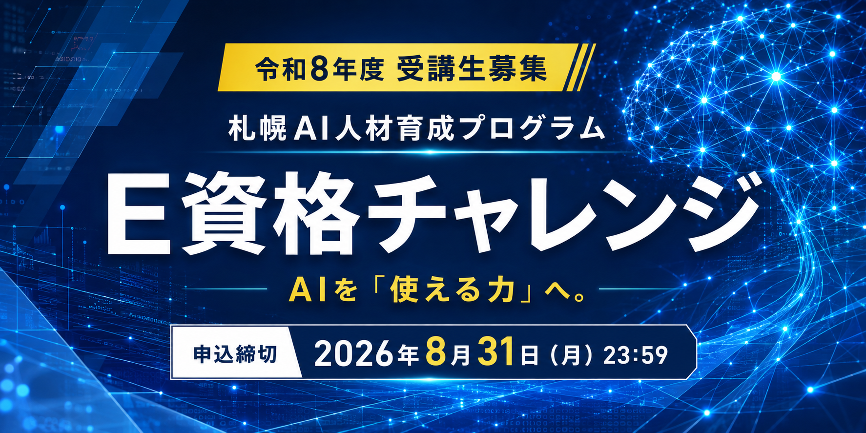 令和8年度 札幌AI人材育成プログラム E資格チャレンジ受講生募集。申込締切は2026年8月31日月曜日23時59分