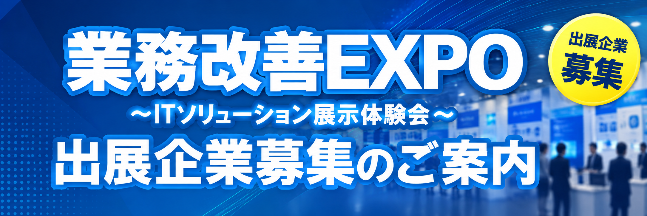 業務改善EXPO ITソリューション展示体験会 出展企業募集