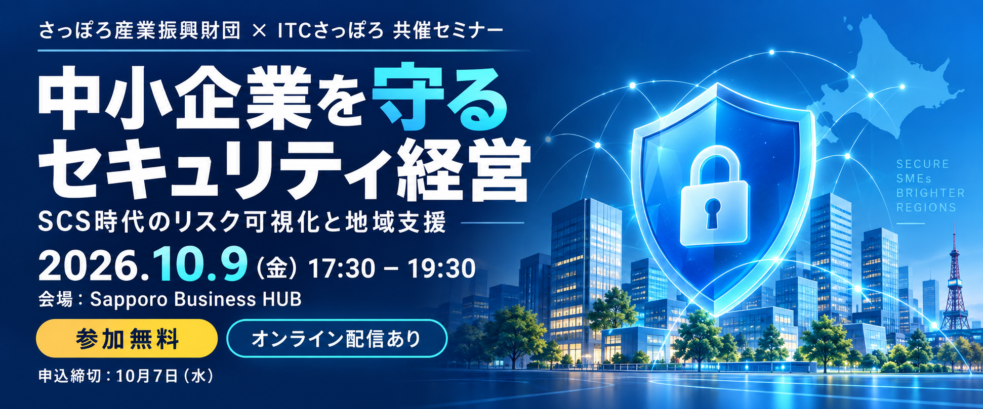 中小企業を守るセキュリティ経営 ~SCS時代のリスク可視化と地域支援~。2026年10月9日(金曜日)17時30分から19時30分。参加無料・オンライン配信あり。