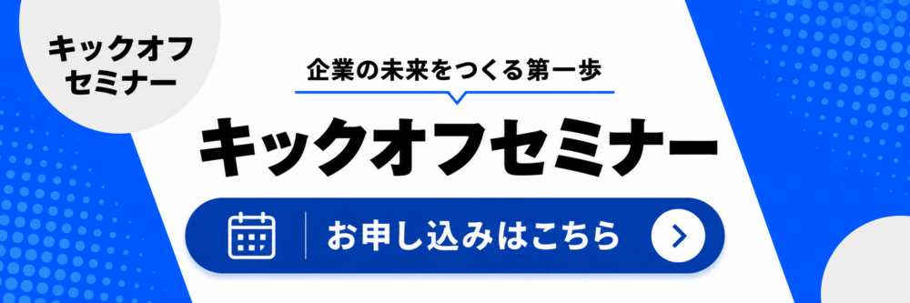 キックオフセミナー